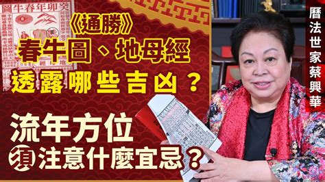 龍母經|曆法世家蔡興華：《通勝》龍年春牛圖隱藏哪些玄機？。